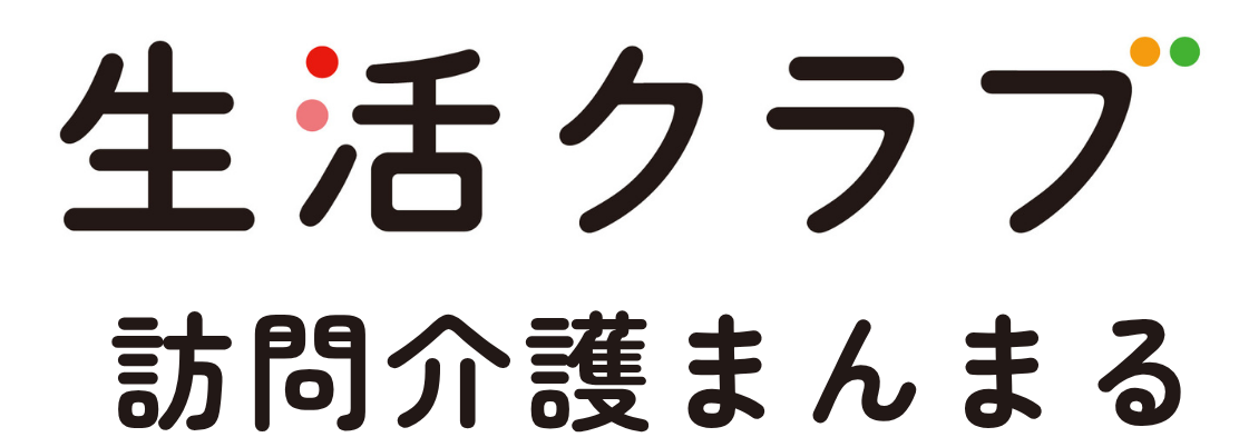 生活クラブ 訪問介護まんまる